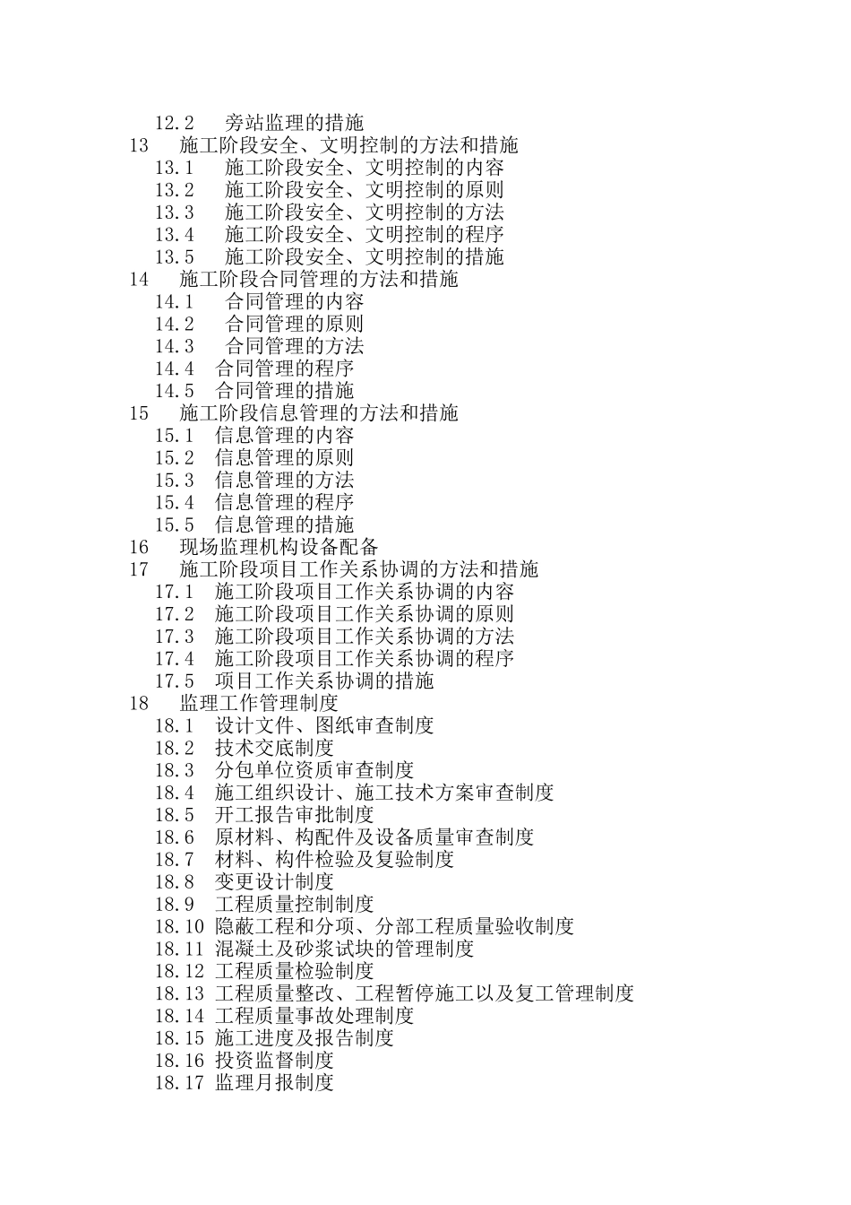 卫生服务中心工程监理大纲_第3页