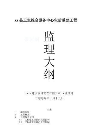 卫生服务中心工程监理大纲