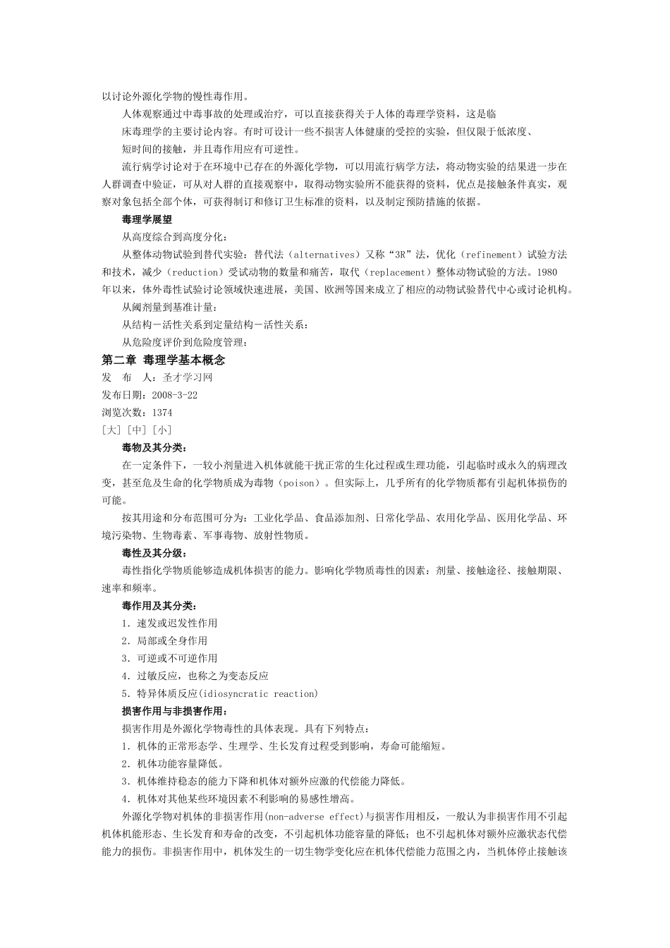 卫生毒理学笔记讲义_第2页