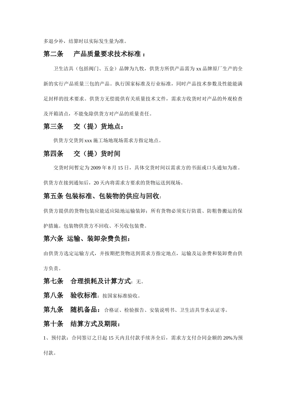 卫生洁具及五金配件购销合同_第2页