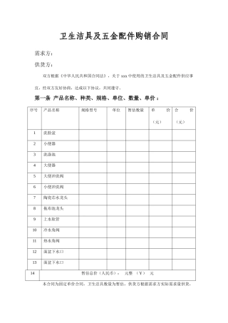 卫生洁具及五金配件购销合同