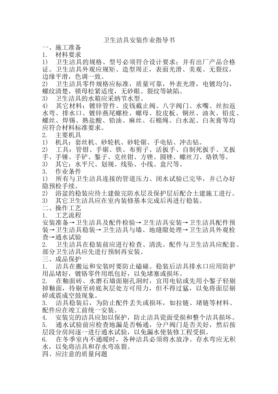 卫生洁具安装作业指导书_第1页