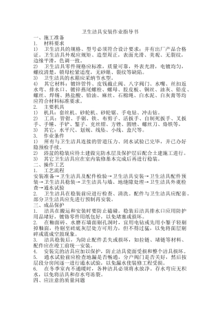 卫生洁具安装作业指导书
