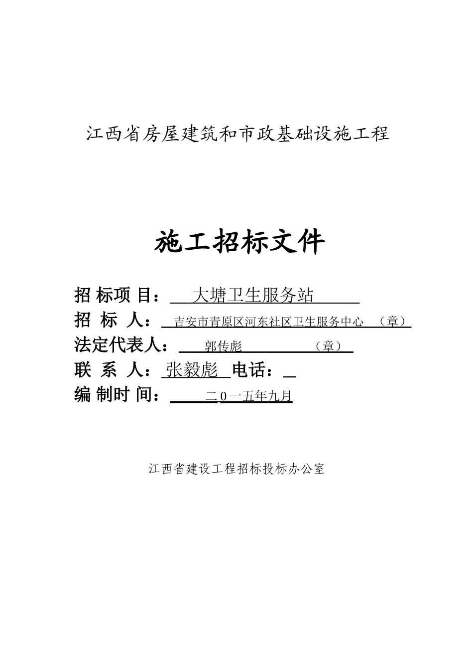 卫生服务站工程施工招标文件_第1页