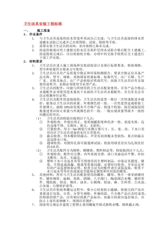 卫生洁具安装工程标准