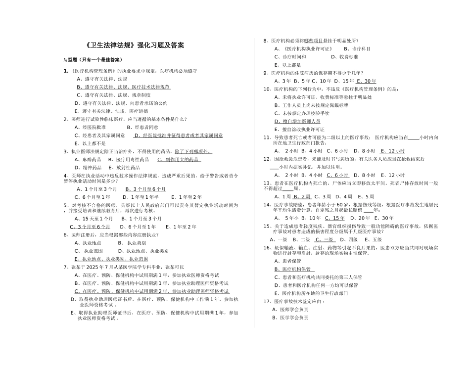 卫生法律法规》强化习题及答案_第1页