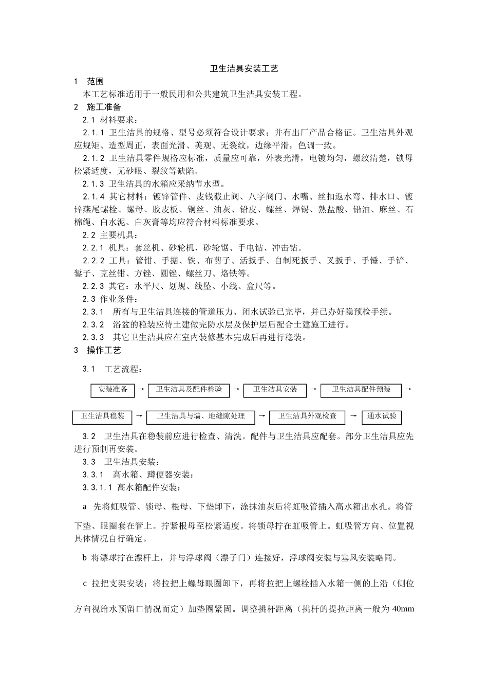 卫生洁具安装工艺_第1页