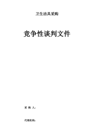 卫生洁具招标文件