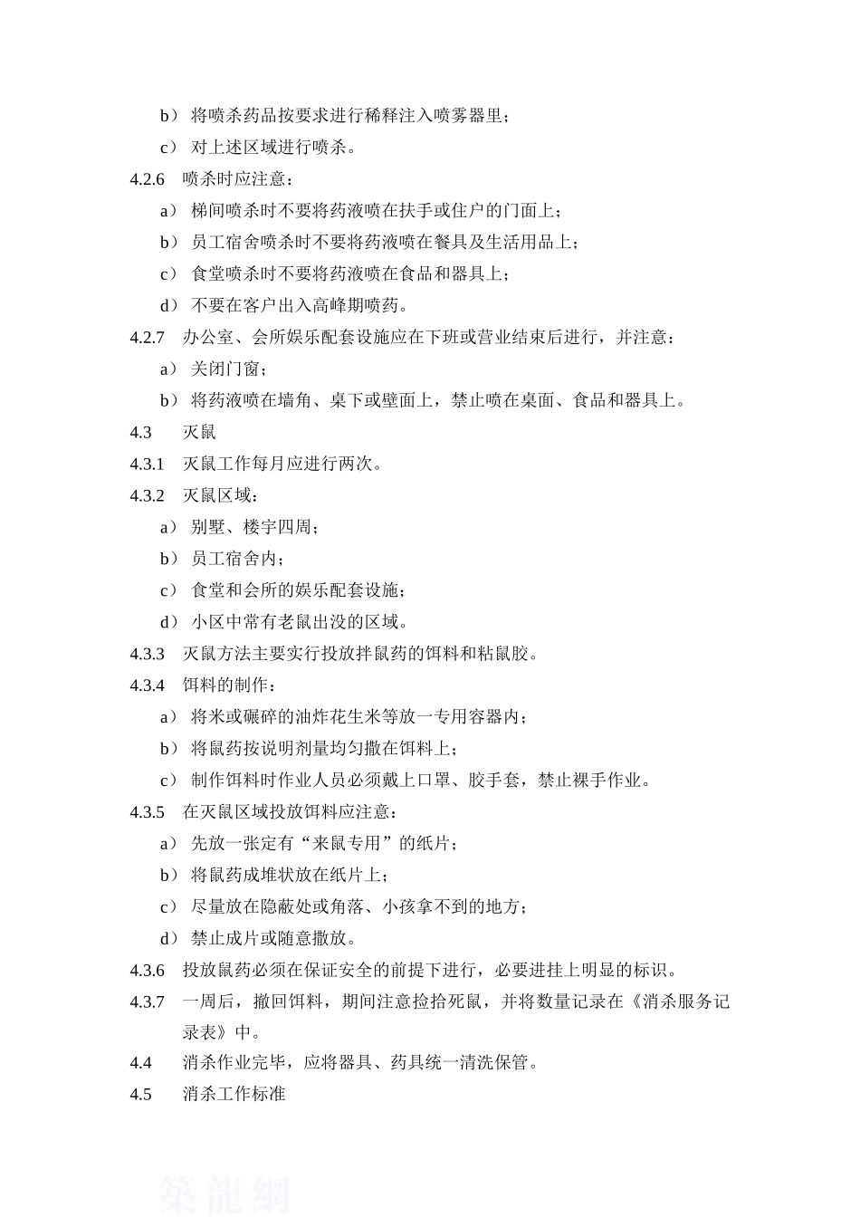 卫生消杀管理规程_第2页