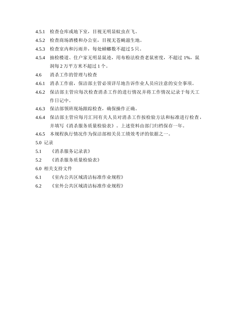 卫生消杀管理规程_第3页