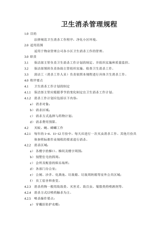 卫生消杀管理规程