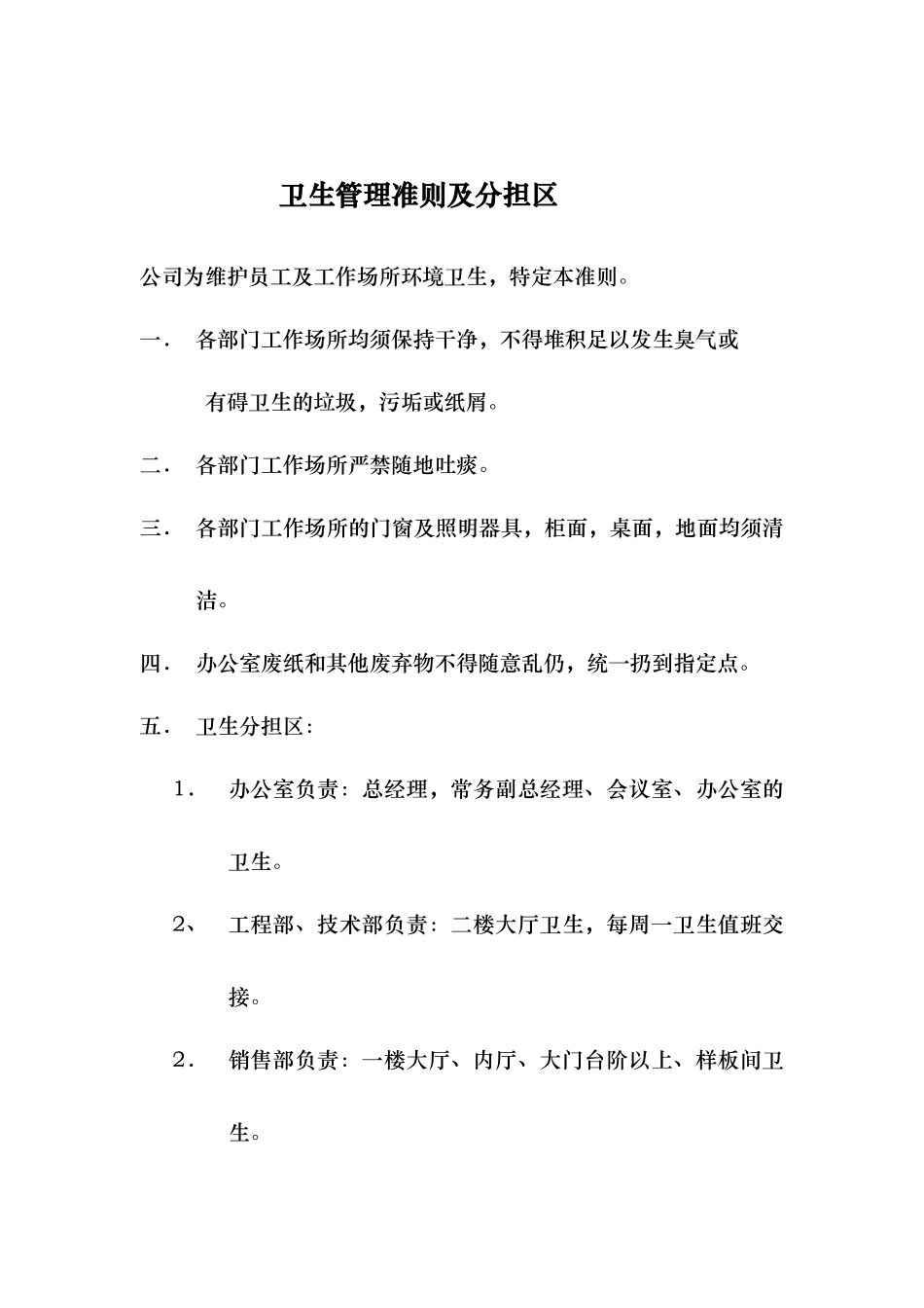 卫生管理准则及分担区_第1页