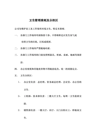 卫生管理准则及分担区