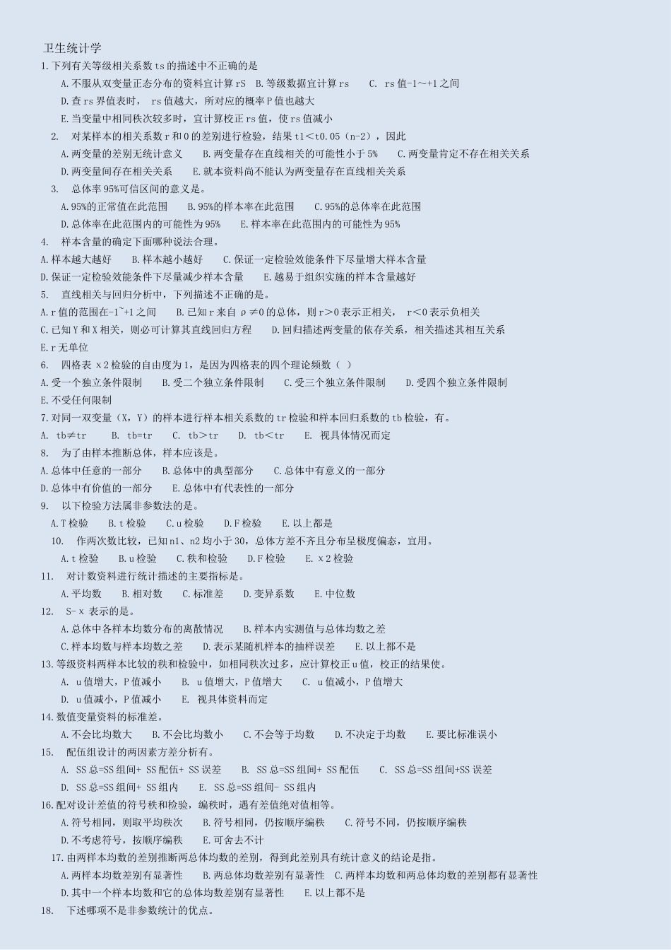 卫生统计学-公卫考研练习题_第1页