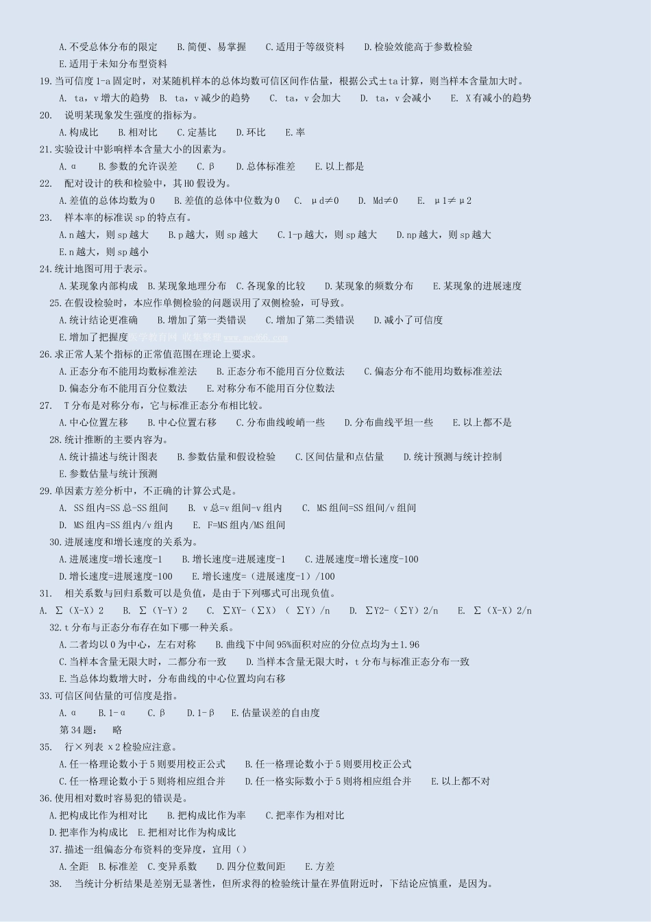 卫生统计学-公卫考研练习题_第2页