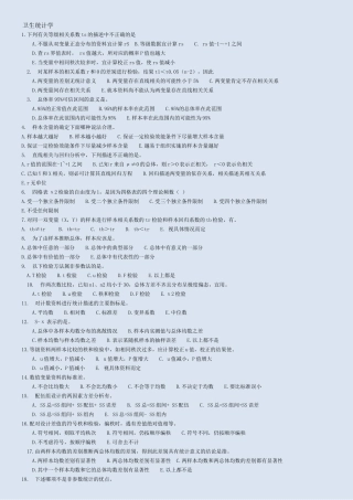 卫生统计学-公卫考研练习题