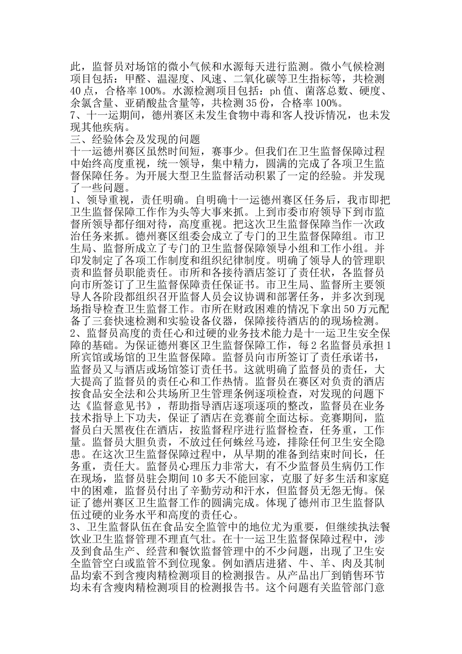 卫生监督保障工作总结-精品范文资料_第3页