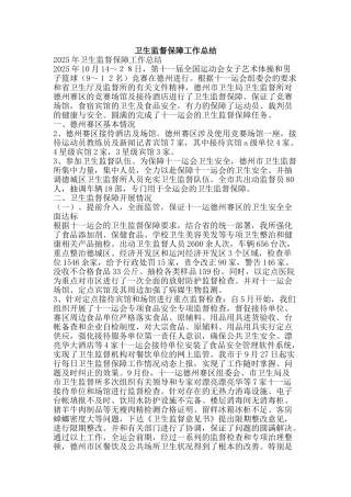 卫生监督保障工作总结-精品范文资料