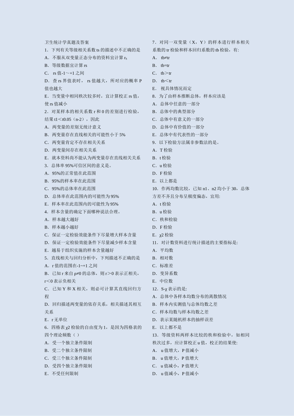 卫生统计学真题及答案_第1页