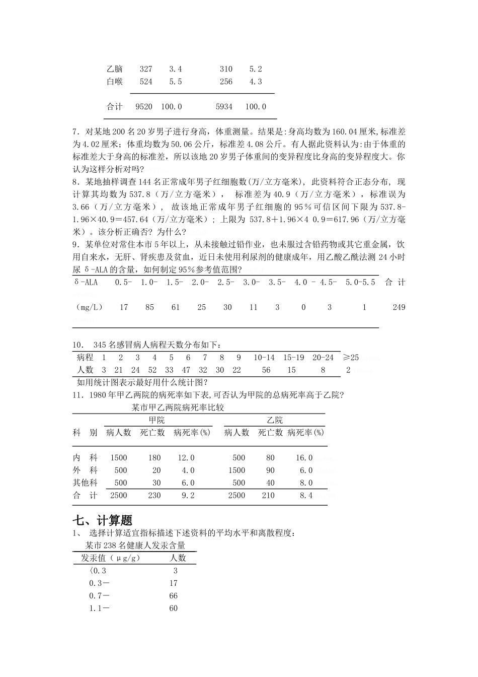 卫生统计学简答、分析、计算题_第2页