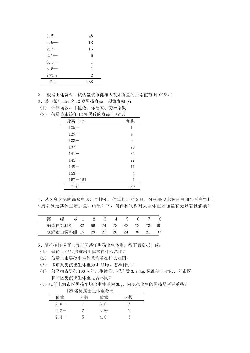 卫生统计学简答、分析、计算题_第3页