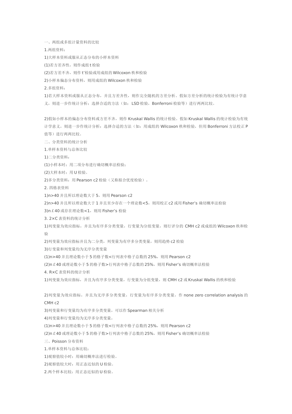 卫生统计学各种资料统计方法大汇总_第1页