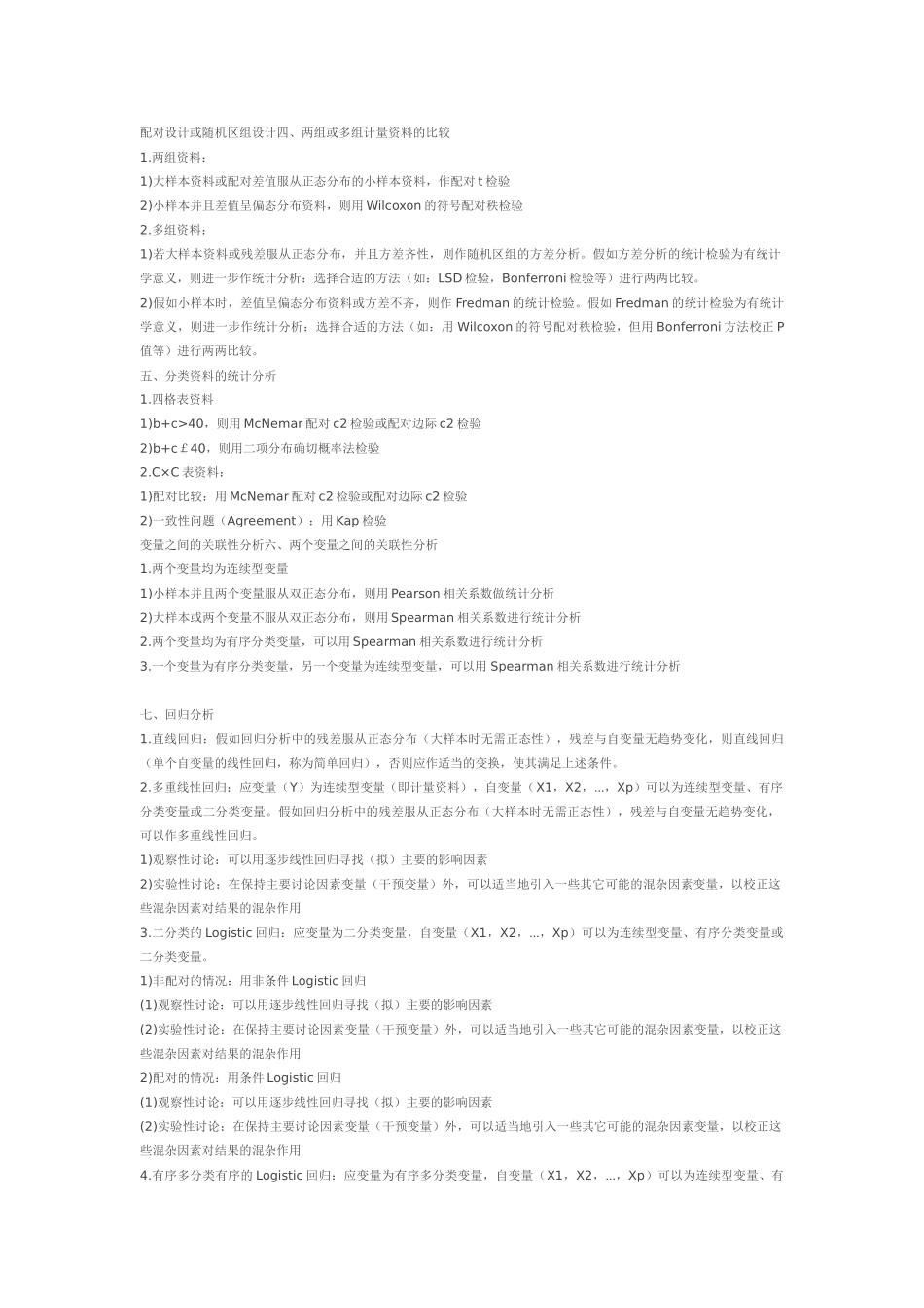 卫生统计学各种资料统计方法大汇总_第2页