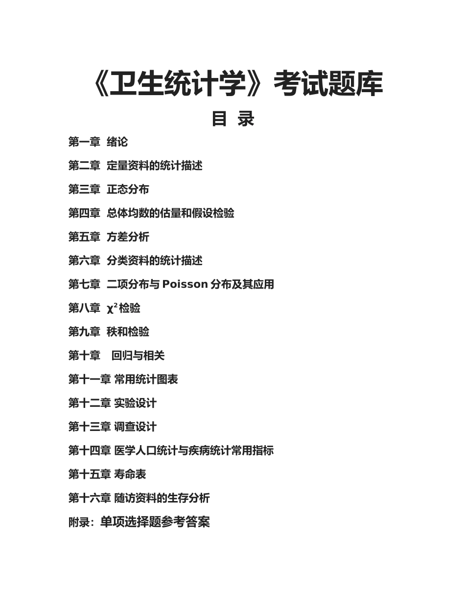 卫生统计学试题库_第1页