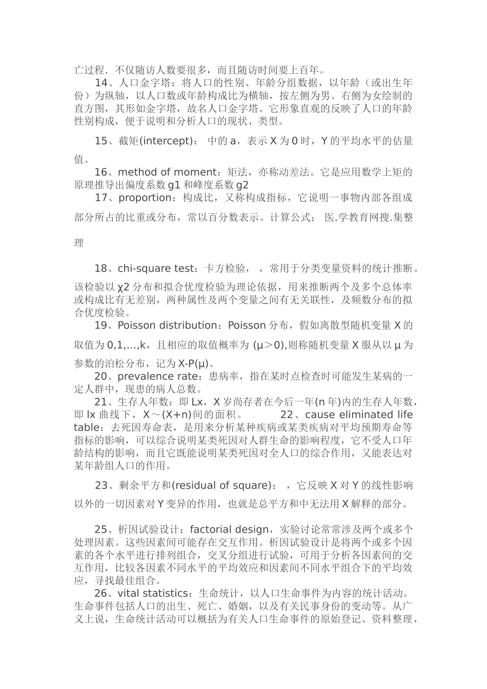 卫生统计学考研试题名词解释总结_第2页