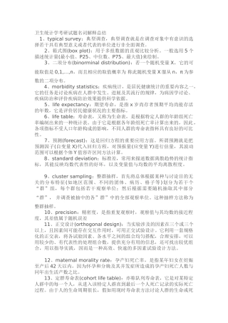 卫生统计学考研试题名词解释总结