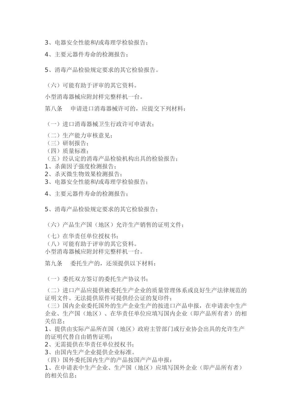 卫生部消毒剂卫生行政许可规定_第3页