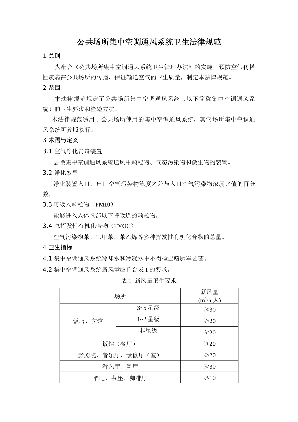 卫生部《公共场所集中空调通风系统卫生规范》_第1页