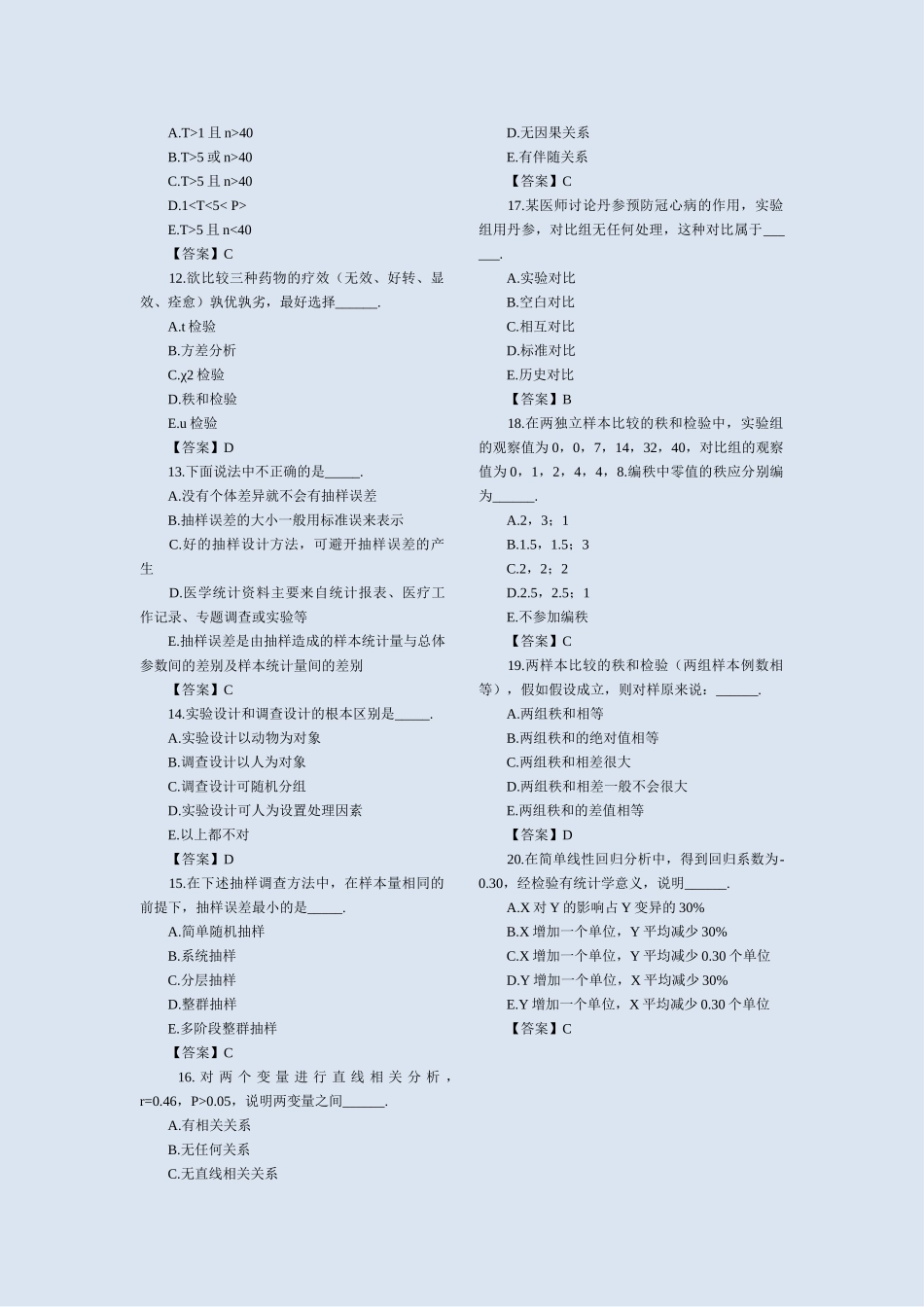 卫生统计学试题及答案_第2页