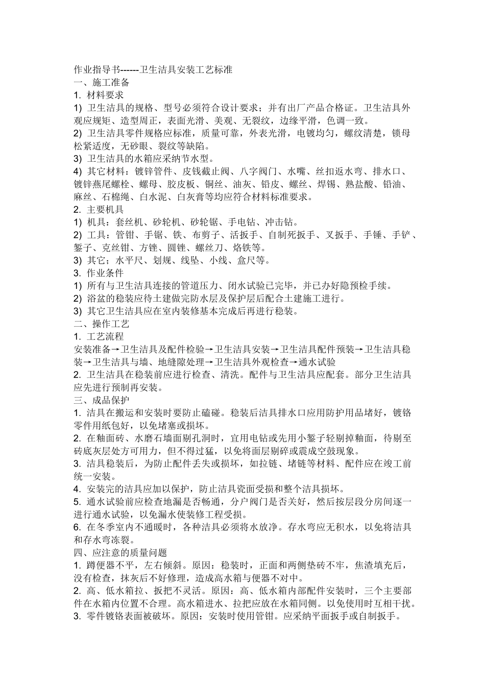 卫生间洁具安装工艺标准_第1页