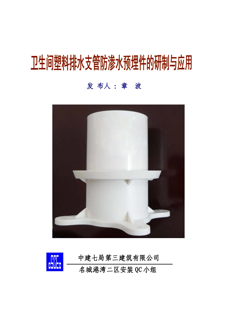 卫生间塑料排水支管防渗水预埋件的研制与应用QC成果报告_第1页