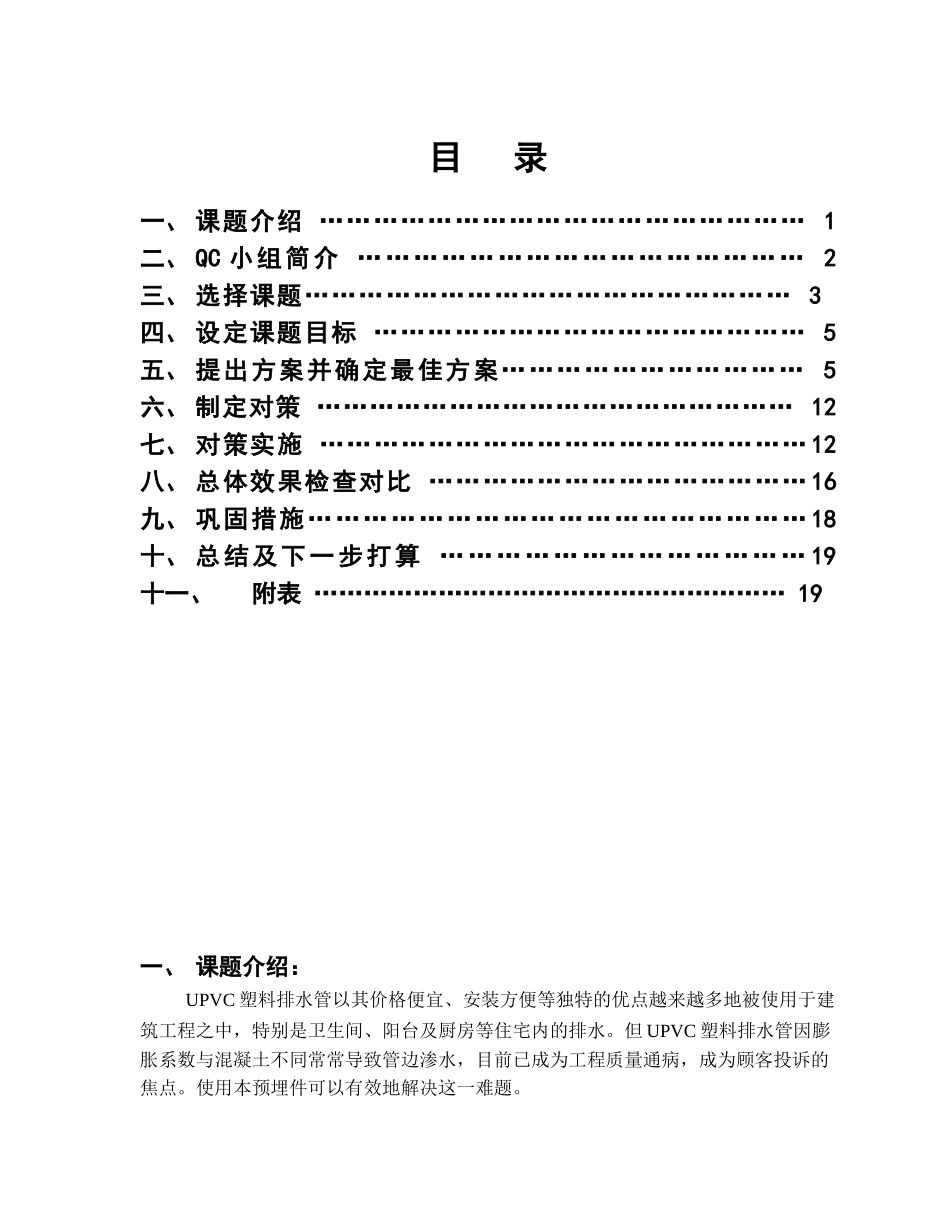 卫生间塑料排水支管防渗水预埋件的研制与应用QC成果报告_第3页