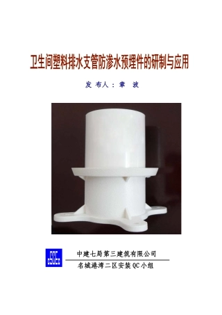 卫生间塑料排水支管防渗水预埋件的研制与应用QC成果报告