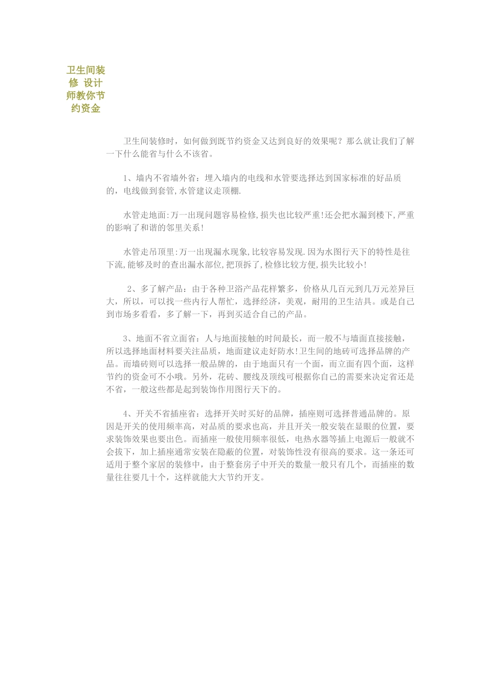 卫生间装修-设计师教你节省资金_第1页