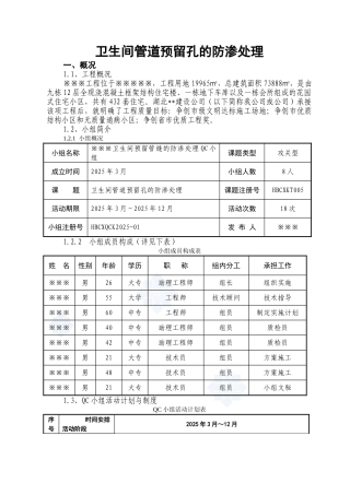 卫生间管道预留孔的防渗处理qc成果材料