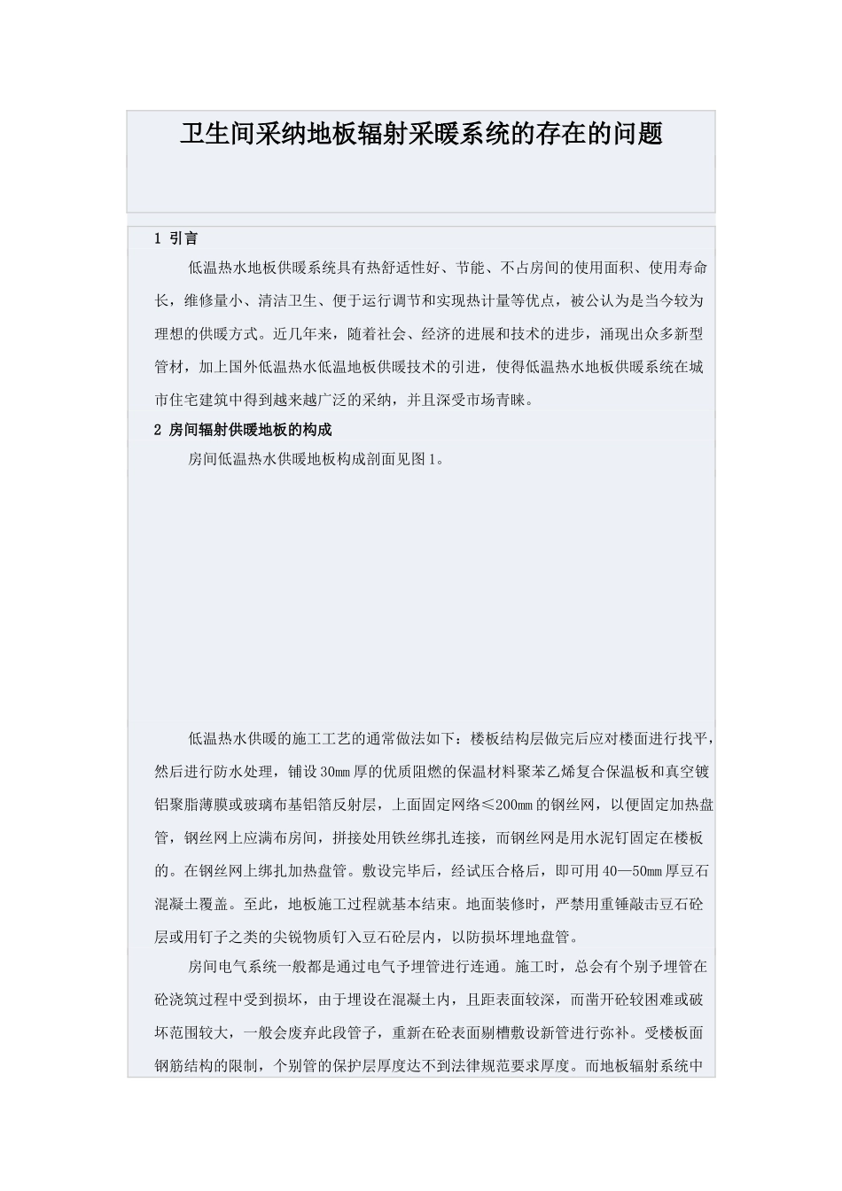 卫生间采用地板辐射采暖系统的存在的问题_第1页