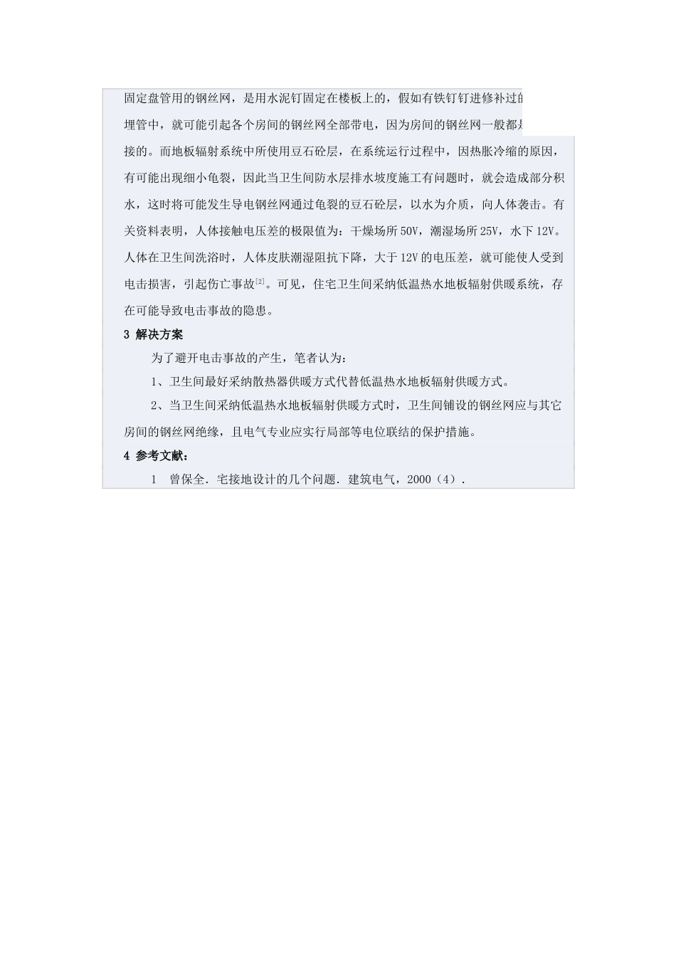 卫生间采用地板辐射采暖系统的存在的问题_第2页