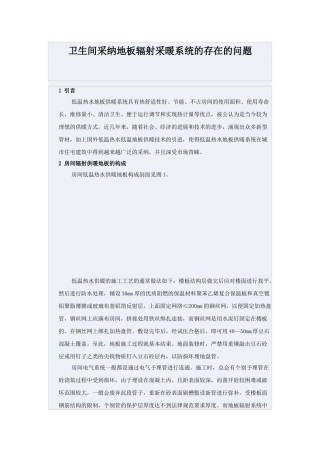 卫生间采用地板辐射采暖系统的存在的问题