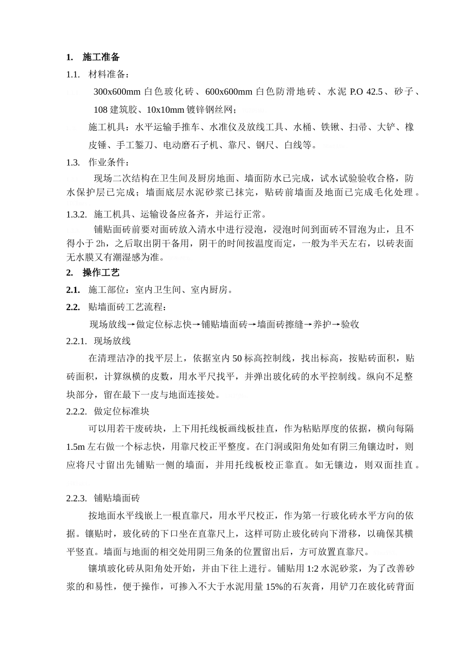 卫生间贴砖技术交底_第1页