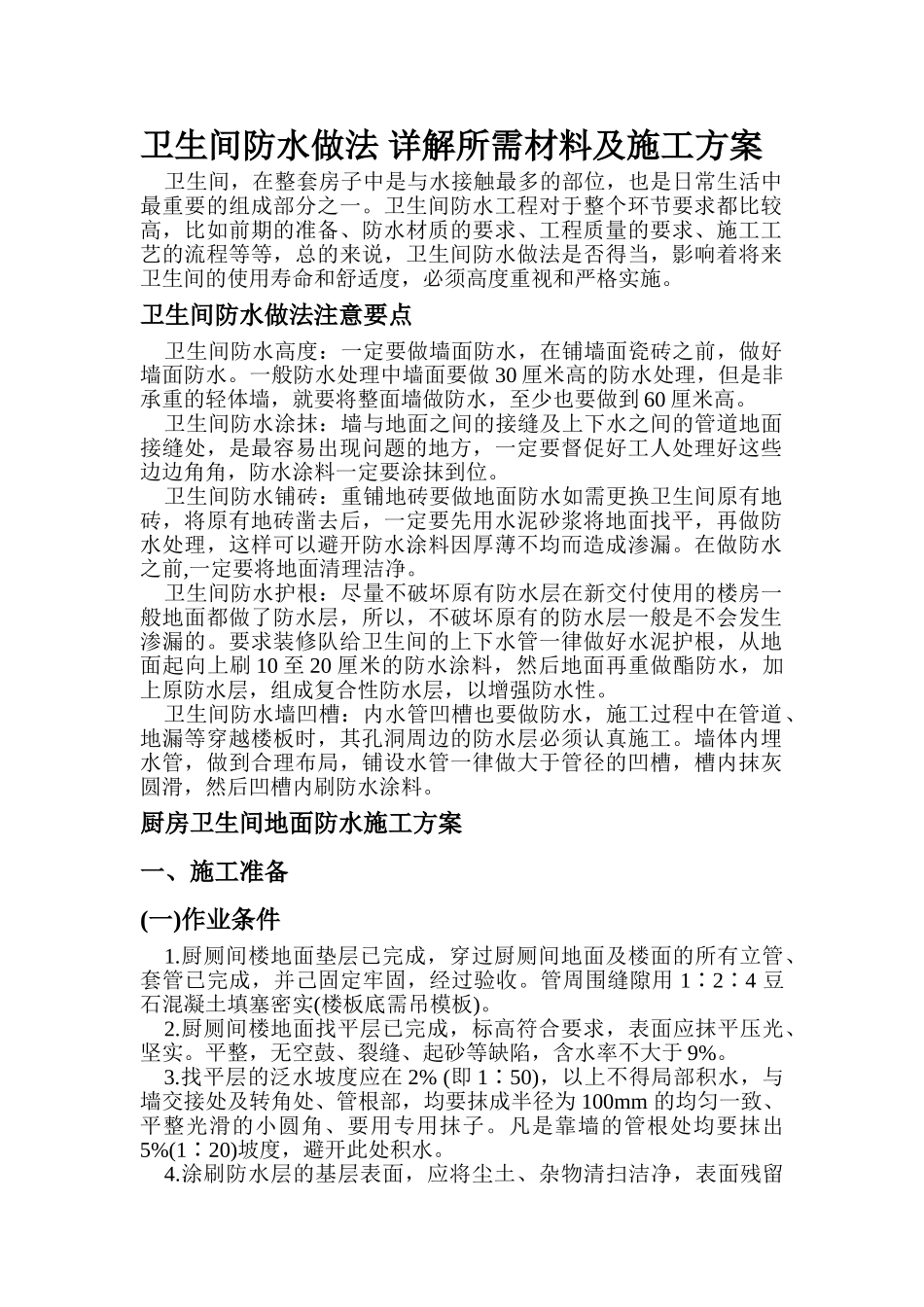 卫生间防水做法-详解所需材料及施工方案_第1页