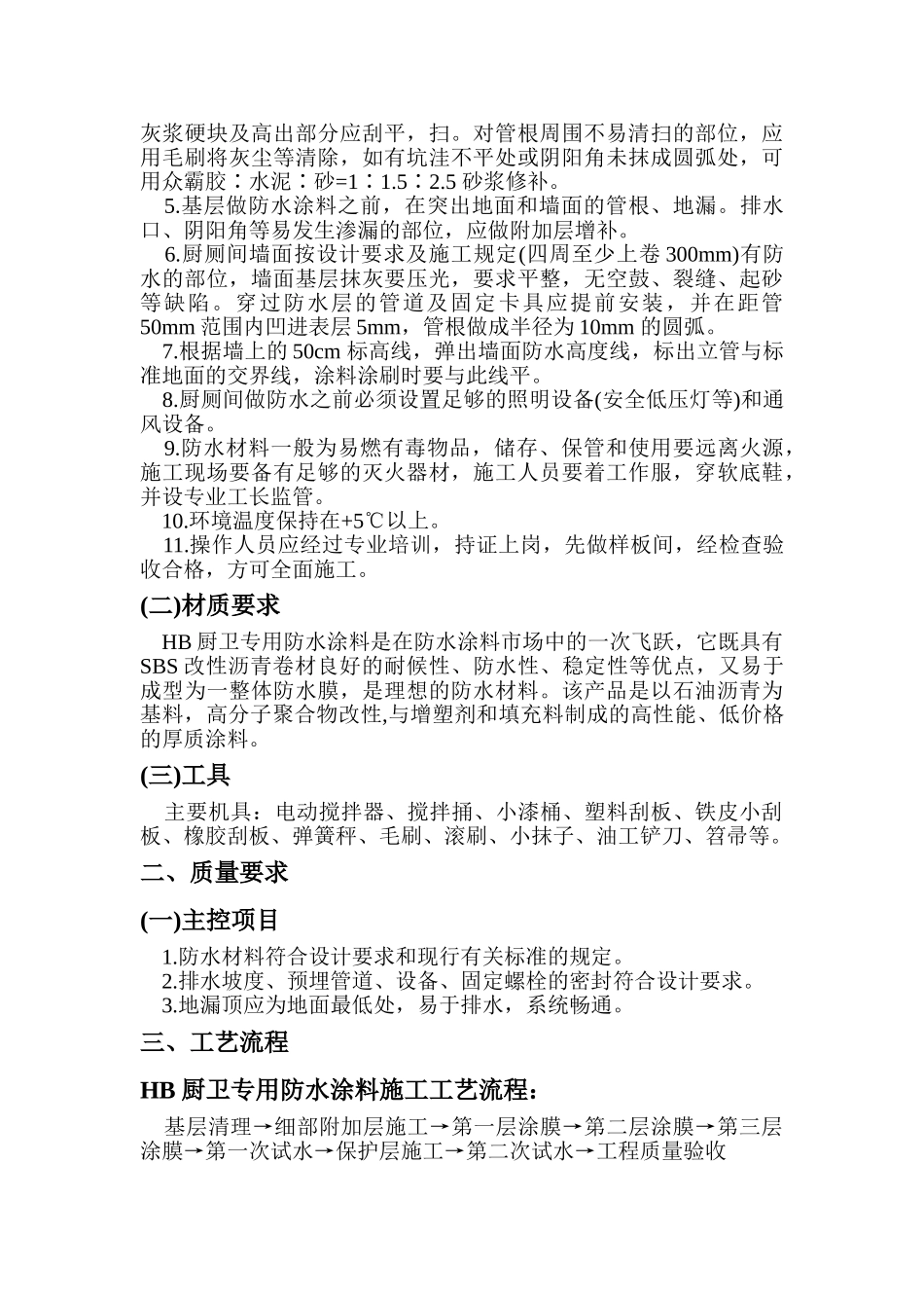 卫生间防水做法-详解所需材料及施工方案_第2页