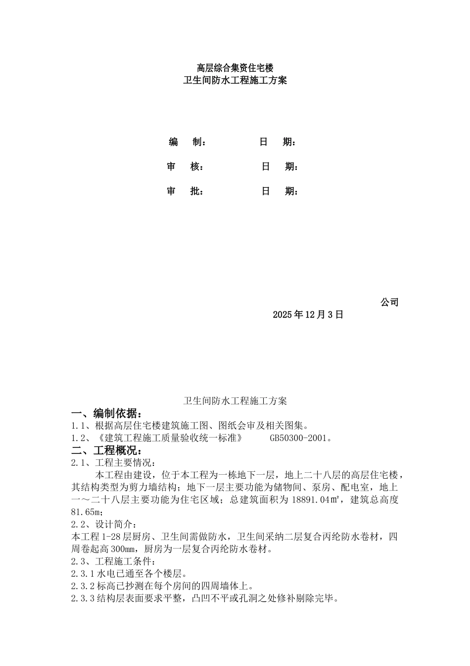 卫生间防水施工方案_第1页