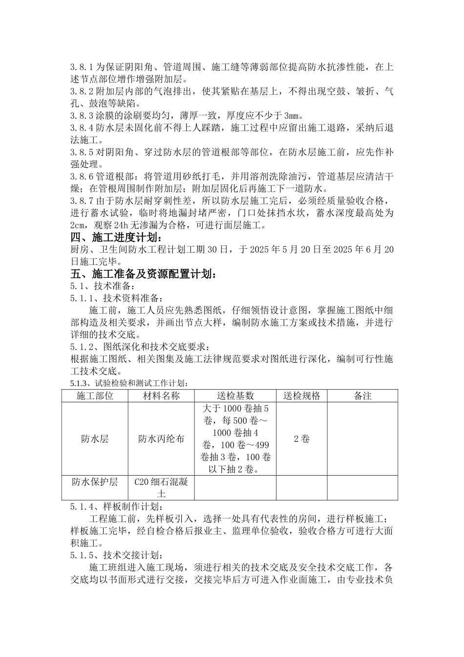 卫生间防水施工方案_第3页