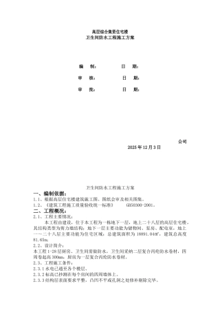 卫生间防水施工方案