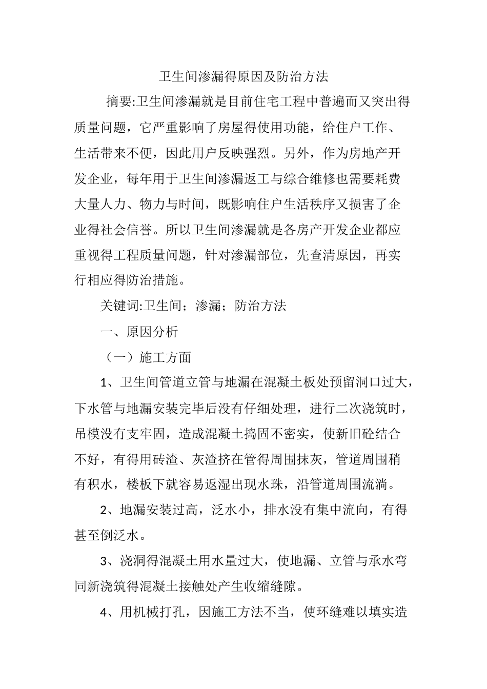 卫生间渗漏的原因及防治方法_第1页