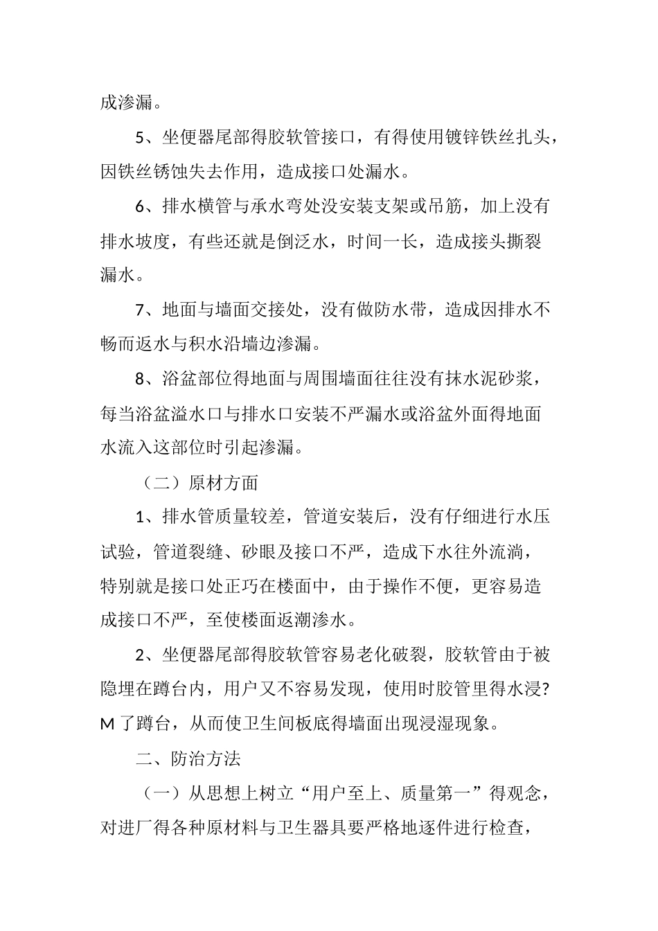 卫生间渗漏的原因及防治方法_第2页
